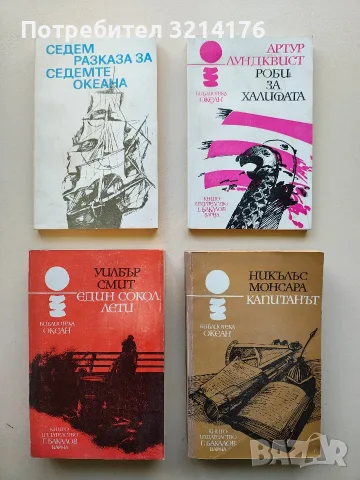 Роби за Халифата. Разказ за един викингски поход - Артур Лундквист