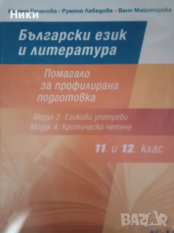 български за 12 клас