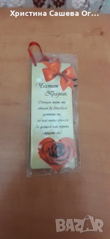Романтични пожелания , снимка 3 - Романтични подаръци - 39607145