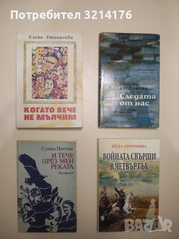 И тече през мен реката - Станка Пенчева