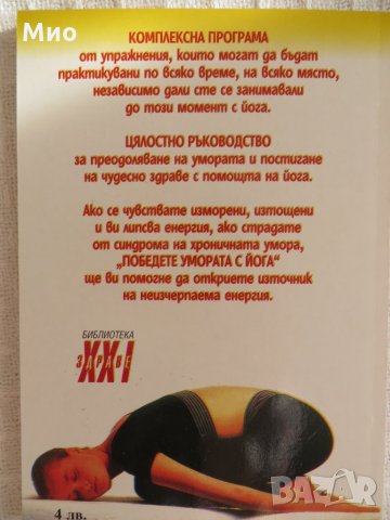 "Победете умората с йога", Фиона Агомбар, нова, снимка 2 - Специализирана литература - 30102053