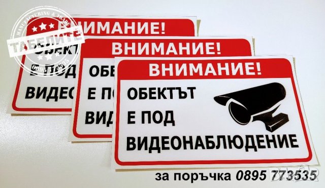 стикер за "Видеонаблюдение" в Други в гр. Шумен - ID25345988 — Bazar.bg