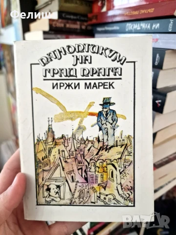 Паноптикум на град Прага - Иржи Марек, снимка 1