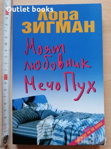 Моят любовник Мечо Пух Лора Зигман