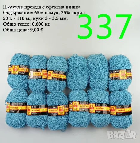 Евтини прежди в малки количества - нови и остатъци, памучни прежди , снимка 15 - Други - 52042509