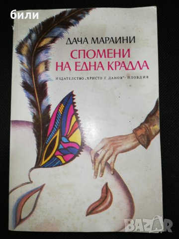 СПОМЕНИ НА ЕДНА КРАДЛА , снимка 1