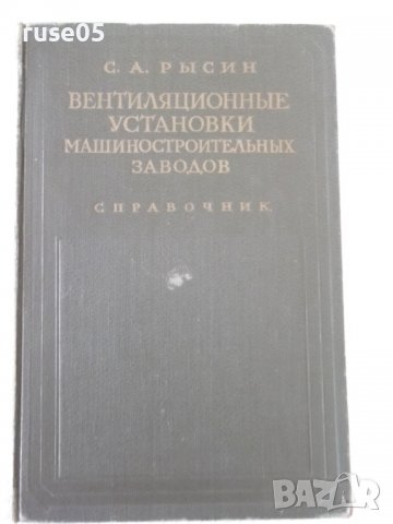 Книга "Вентиляц.установки машиностр.заводов-С.Рысин"-576стр.