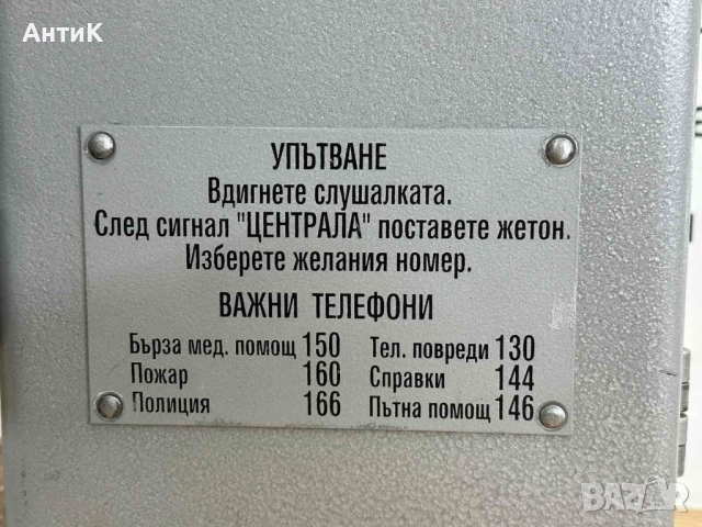 Соц Уличен Монетен Телефон, снимка 2 - Антикварни и старинни предмети - 52557652