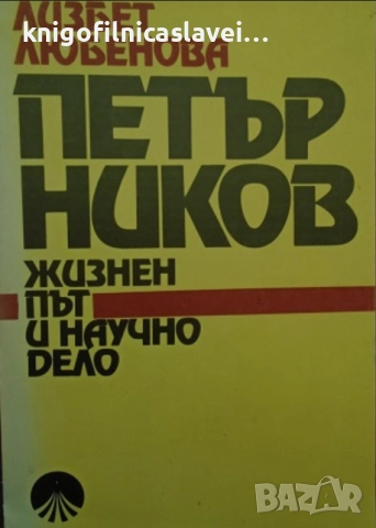 Лизбет Любенова - Петър Ников. Жизнен път и научно дело (1986)