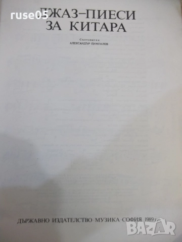 Книга "Джаз-пиеси за китара - Александър Пумпалов" - 64 стр., снимка 2 - Специализирана литература - 52180252