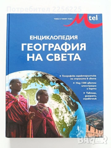 Енциклопедия - География на света