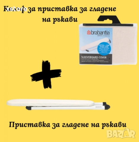 Приставка за гладене на ръкави Brabantia 60x10cm, снимка 8 - Други стоки за дома - 52687634