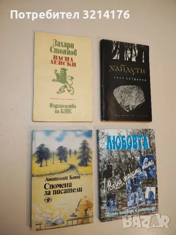 Васил Левски. Дяконът - черти из живота му - Захари Стоянов 