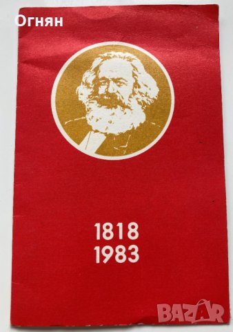 Покана събрание 165 години от рождението на Карл Маркс, снимка 1 - Антикварни и старинни предмети - 35643541