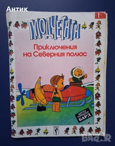 ЛОТ Стари Детски Книги Тайната под Морето Комикс Щука Велика Плодчетата, снимка 5 - Колекции - 56022658