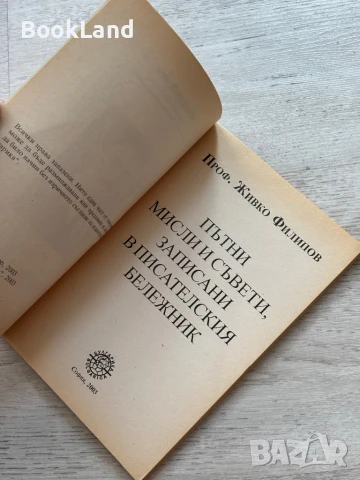 Попътни мисли и съвети, записани в писателския бележник, проф. Живко Филипов, снимка 4 - Други - 51048625