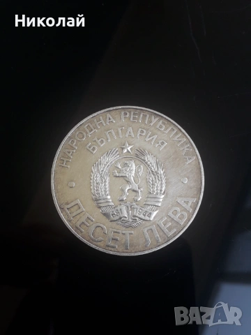 сребърна монета от 10 лева 1978г. ГОЛЯМАТА ШИПКА