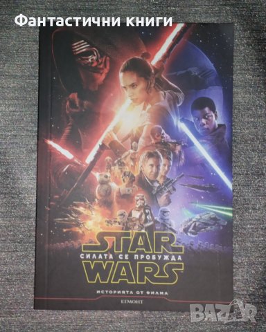 Star Wars: Силата се пробужда - Майкъл Коуг, снимка 1 - Художествена литература - 42368245