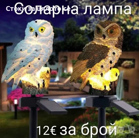 LED Соларна лампа Бухал 