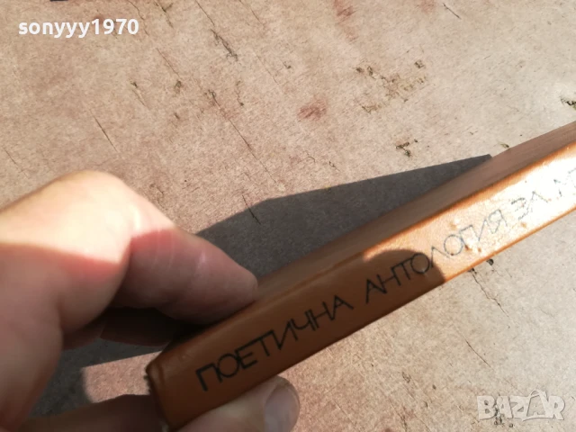 СТИХОВЕ И ПОЕМИ 0706252003, снимка 8 - Художествена литература - 50586241