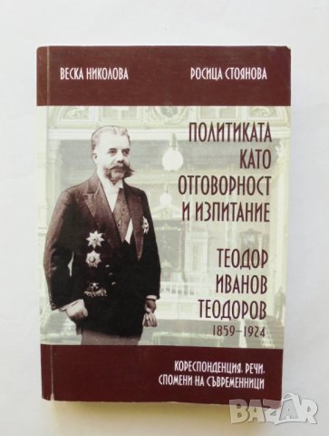 Книга Политиката като отговорност и изпитание Теодор Иванов Теодоров (1859-1924) - Веска Николова
