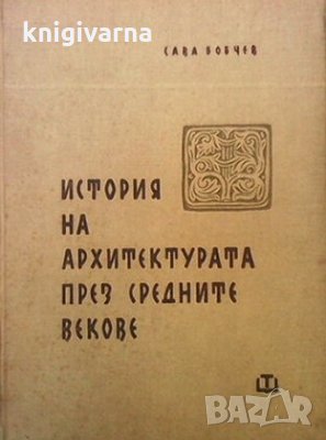 История на архитектурата през средните векове Сава Н. Бобчев, снимка 1 - Специализирана литература - 29774414