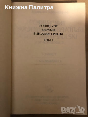 Наръчен българско-полски речник. Том 1 / Podreczny slownik Bulgarsko-Polski. Tom 1 Францишек Славски, снимка 2 - Чуждоезиково обучение, речници - 36438330