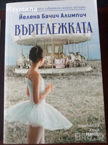 " Въртележката " - Йелена Бачич Алимпич