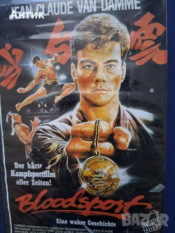 Видеокасета VHS Кикбоксьор Кървав Спорт / Жан - Клод Ван Дам, снимка 4 - Други жанрове - 55977287
