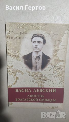 Васил Левский, Апостол болгарской свободъй