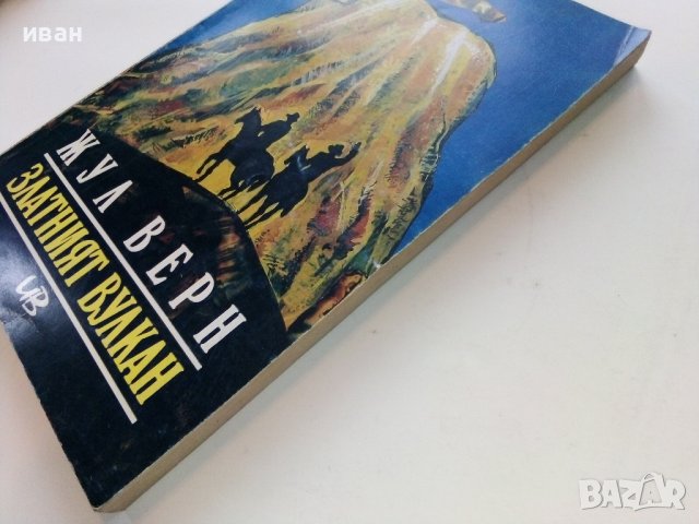 Златният вулкан - Жул Верн - 1992г. , снимка 7 - Художествена литература - 38974189