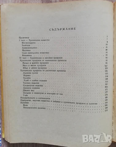 Химия на храните, Алипи Найденов, снимка 4 - Специализирана литература - 50466584