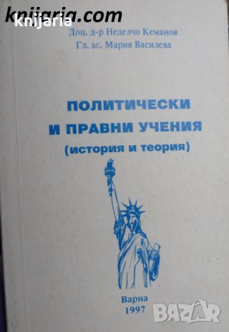 Политически и правни учения (история и теория)