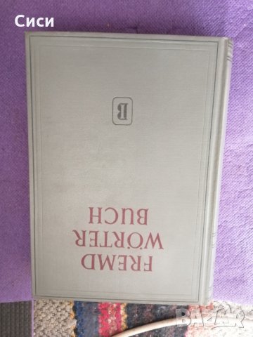 Книга с чужди думи , снимка 1