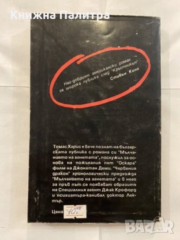 Червения дракон , снимка 2 - Художествена литература - 31227431