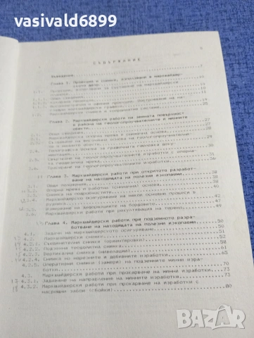 Койно Боев - Маркшайдерство и геометрия на недрата , снимка 6 - Специализирана литература - 54347418