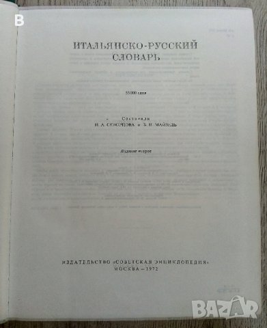 Русско-итальянский словарь - Руско-италиански речник, снимка 2 - Чуждоезиково обучение, речници - 37771683