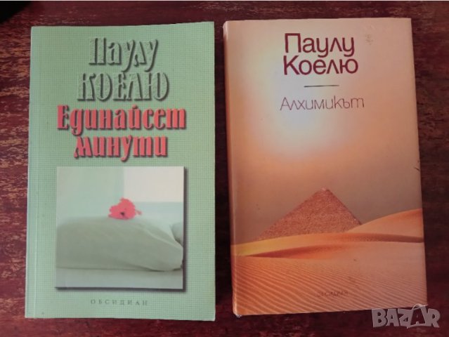 Книги Паулу Коелю ,,Алхимикът,, и ,,Единайсет минути,,