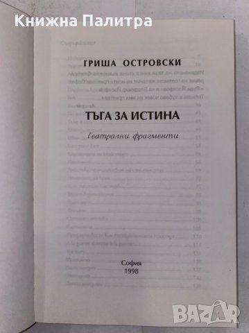 Тъга за истина , снимка 2 - Художествена литература - 31333294