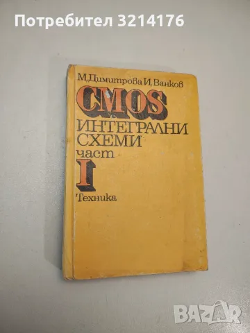 CMOS интегрални схеми. Част 1-2 - Мария Димитрова, Иван Ванков