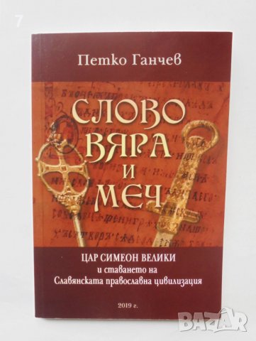 Книга Слово, вяра и меч Цар Симеон Велики... Петко Ганчев 2019 г. автограф
