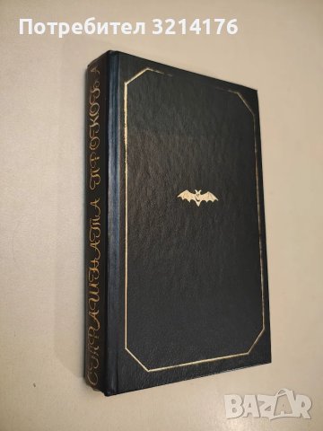 Страшната прокоба - Антоний Погорелски