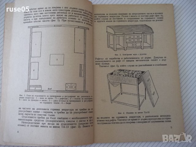 Книга "Дизелова горивна апаратура - А.И.Селиванов" - 68 стр., снимка 4 - Специализирана литература - 38066495