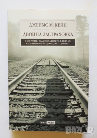 Книга Двойна застраховка - Джеймс Кейн 2013 г., снимка 1