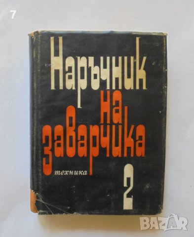 Книга Наръчник на заварчика. Том 2 О. Бръхлик и др. 1967 г., снимка 1