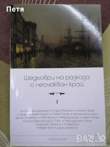 Шедьоври на разказа с неочакван край , снимка 1 - Художествена литература - 30953327