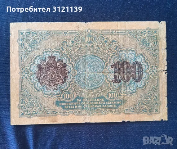 Продавам 100 лева от 1916 г , с номер., снимка 2 - Нумизматика и бонистика - 55888434