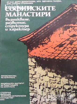 Софийските манастири Дора Димитрова