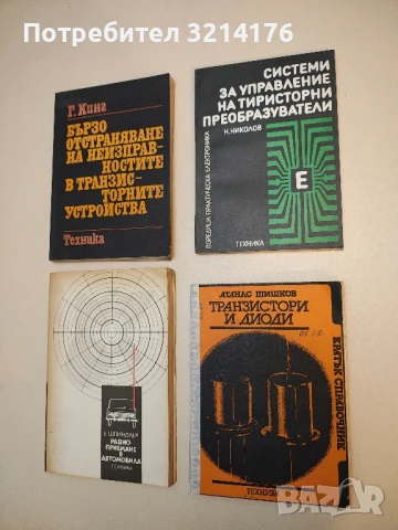 Транзистори и диоди. Кратък справочник - Атанас Шишков