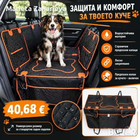 🐶🚗🧡 ПЪТУВАЙТЕ СПОКОЙНО С ВАШИЯ ЛЮБИМЕЦ! 🧡🚗🐶  ✨ Предпазно покривало за автомобил 